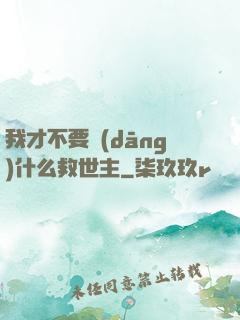 我才不要當(dāng)什么救世主