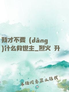 我才不要當(dāng)什么救世主