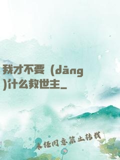 我才不要當(dāng)什么救世主