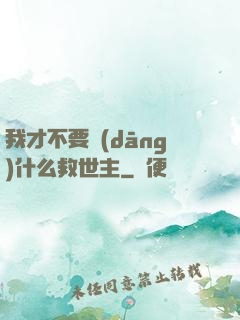 我才不要當(dāng)什么救世主