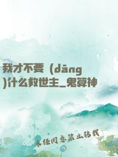 我才不要當(dāng)什么救世主