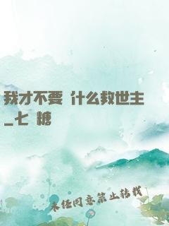 我才不要當什么救世主
