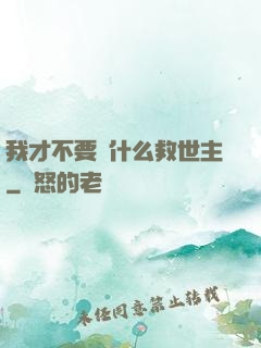 我才不要當什么救世主