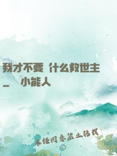 我才不要當什么救世主