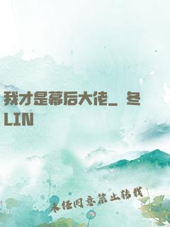我才是幕后大佬