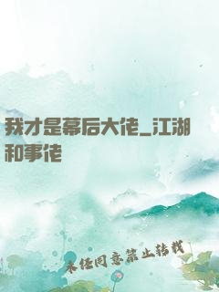 我才是幕后大佬
