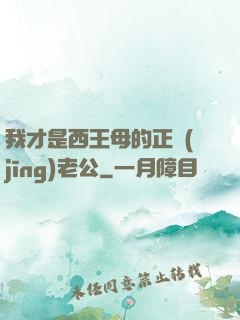 我才是西王母的正經(jīng)老公