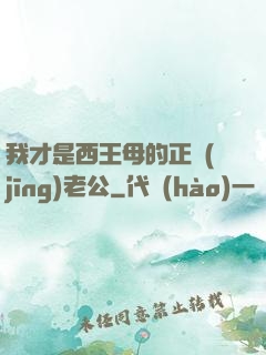 我才是西王母的正經(jīng)老公
