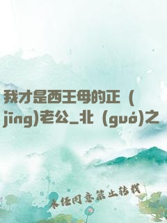 我才是西王母的正經(jīng)老公