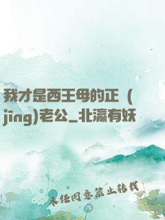 我才是西王母的正經(jīng)老公