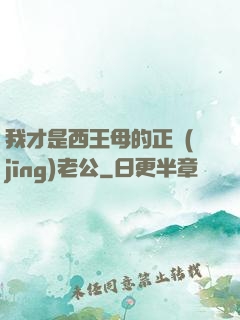 我才是西王母的正經(jīng)老公