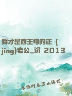 我才是西王母的正經(jīng)老公