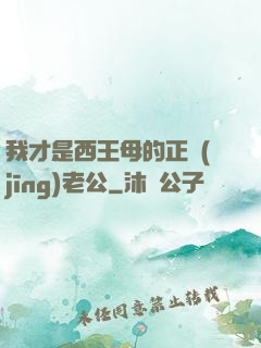 我才是西王母的正經(jīng)老公
