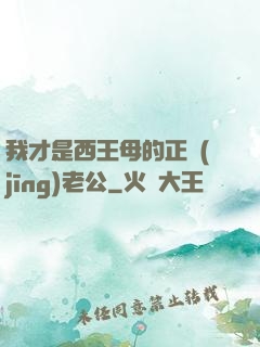 我才是西王母的正經(jīng)老公