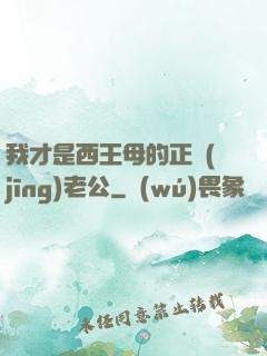 我才是西王母的正經(jīng)老公