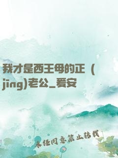 我才是西王母的正經(jīng)老公
