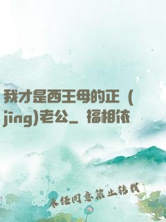 我才是西王母的正經(jīng)老公