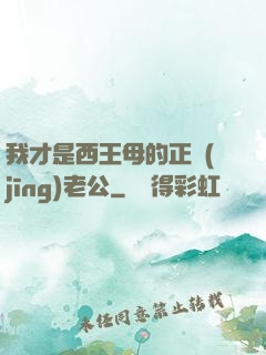 我才是西王母的正經(jīng)老公