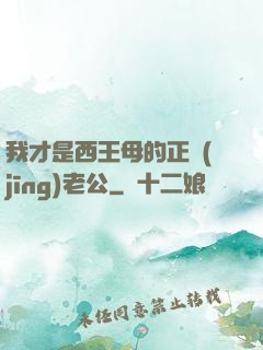 我才是西王母的正經(jīng)老公