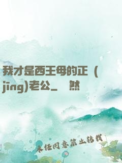 我才是西王母的正經(jīng)老公