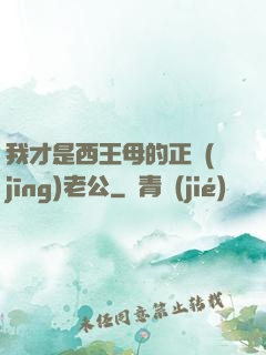 我才是西王母的正經(jīng)老公