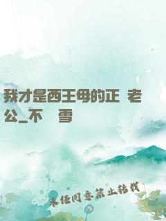 我才是西王母的正經老公