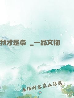 我才是豪門