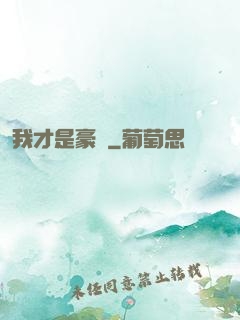 我才是豪門