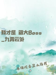 我才是隱藏大Boss