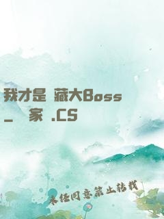 我才是隱藏大Boss