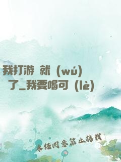 我打游戲就無(wú)敵了