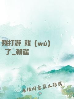 我打游戲就無(wú)敵了