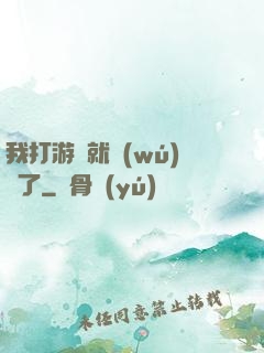 我打游戲就無(wú)敵了