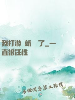 我打游戲就無敵了