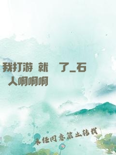 我打游戲就無敵了