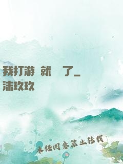 我打游戲就無敵了
