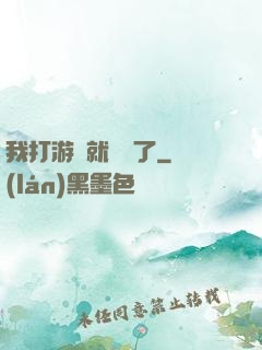 我打游戲就無敵了