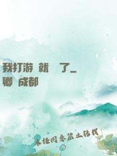 我打游戲就無敵了