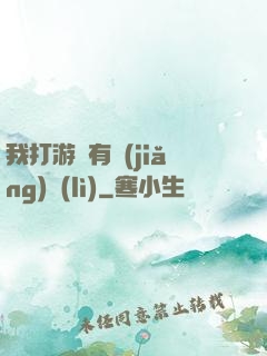 我打游戲有獎(jiǎng)勵(lì)