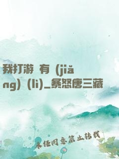 我打游戲有獎(jiǎng)勵(lì)