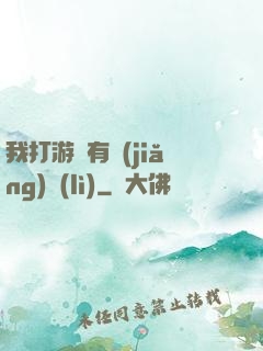 我打游戲有獎(jiǎng)勵(lì)