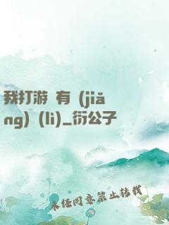 我打游戲有獎(jiǎng)勵(lì)