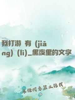 我打游戲有獎(jiǎng)勵(lì)