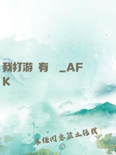 我打游戲有獎勵