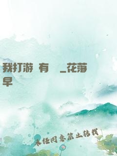我打游戲有獎勵