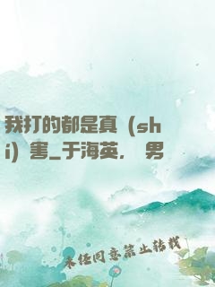 我打的都是真實(shí)傷害