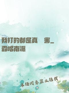 我打的都是真實傷害