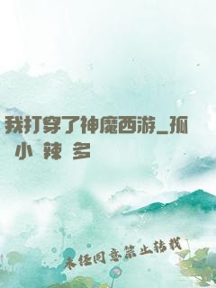 我打穿了神魔西游