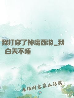 我打穿了神魔西游