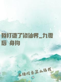 我打造了修仙界